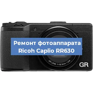 Ремонт фотоаппарата Ricoh Caplio RR630 в Санкт-Петербурге
